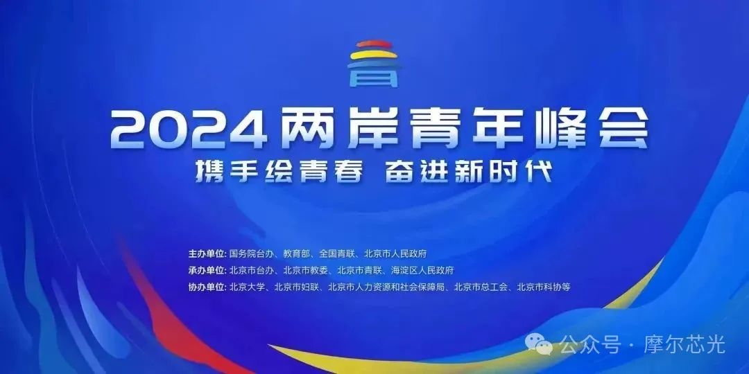 跨越海峡的青春交响 — 摩尔芯光携手2024两岸青年峰会共绘未来蓝图