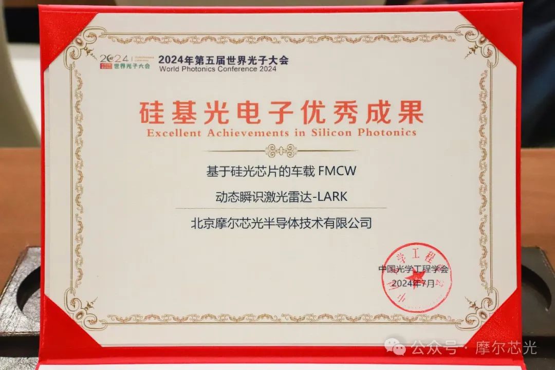 摩尔芯光FMCW激光雷达入选2024世界光子大会硅基光电子三年优秀成果