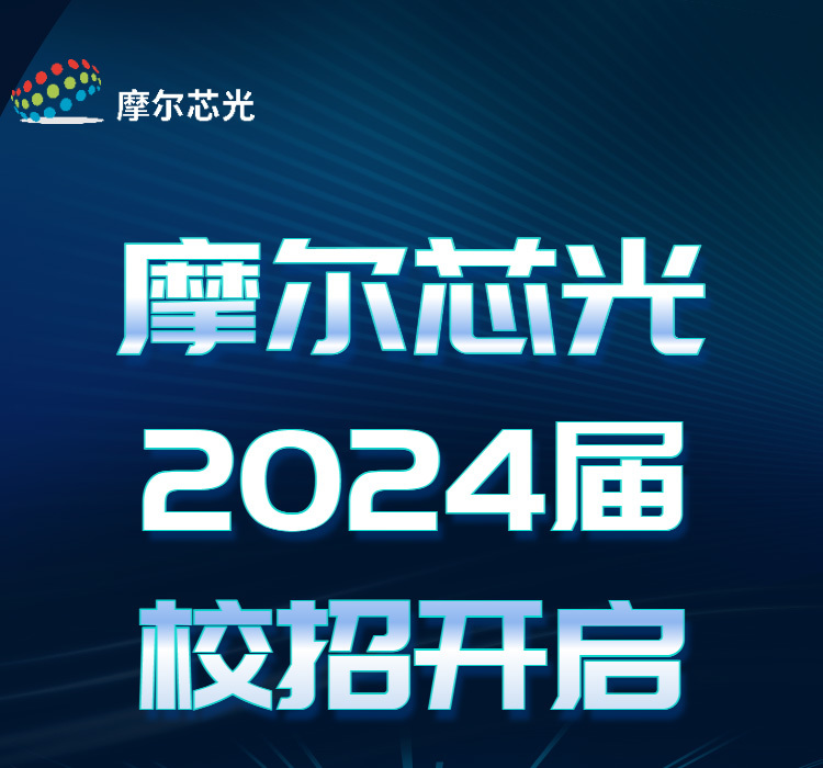 摩尔芯光2024届校招开始啦~
