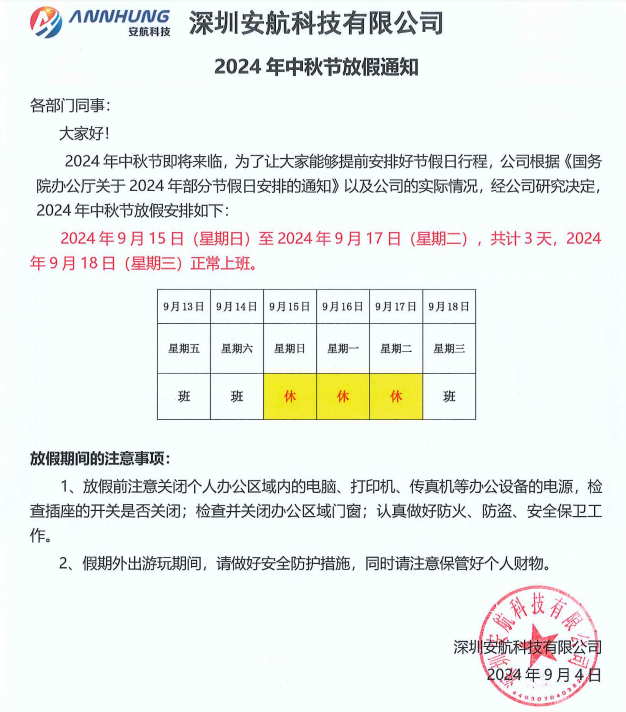 安航科技2024年中秋節(jié)放假通知