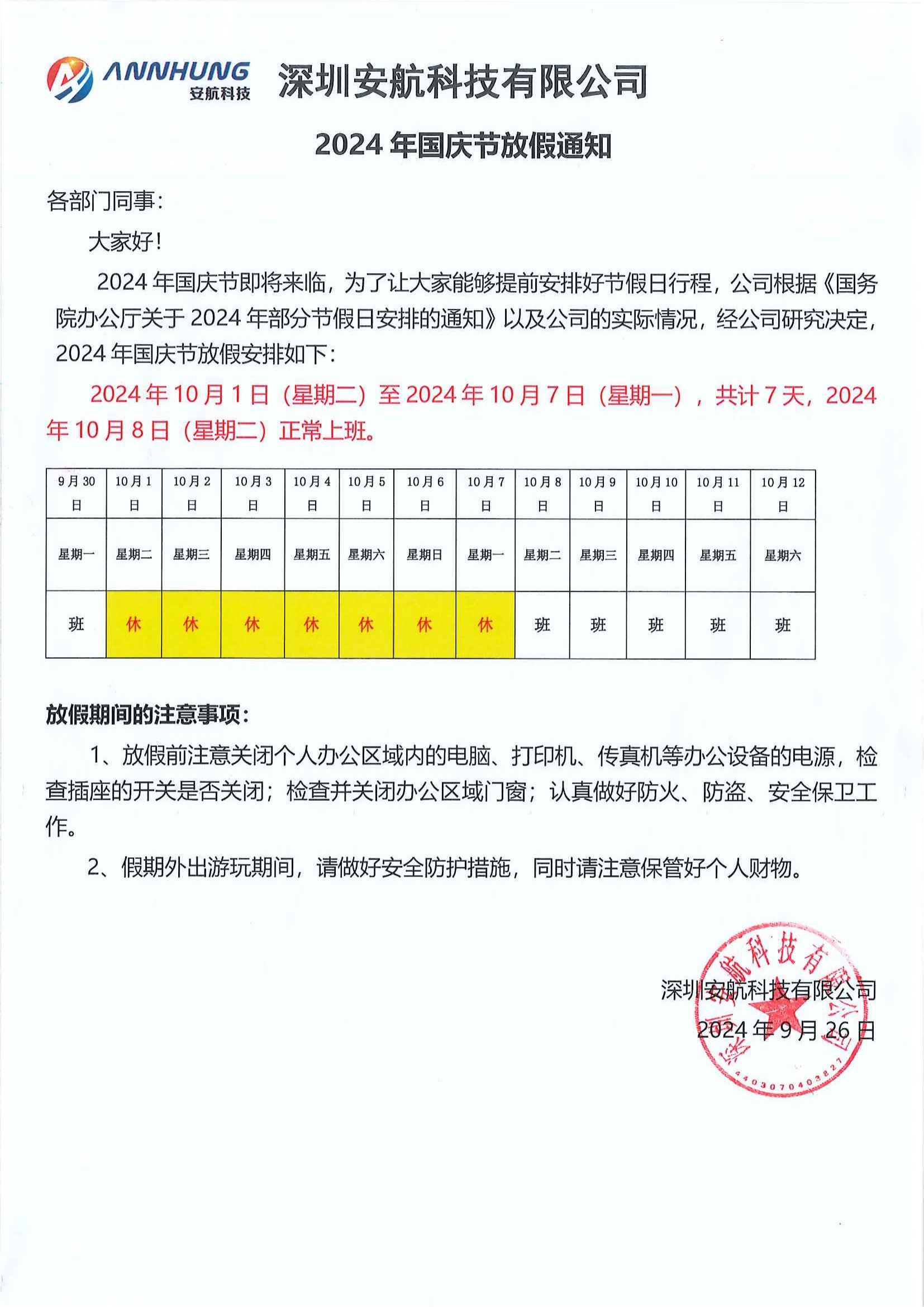 深圳安航科技有限公司2024年國(guó)慶節(jié)放假通知