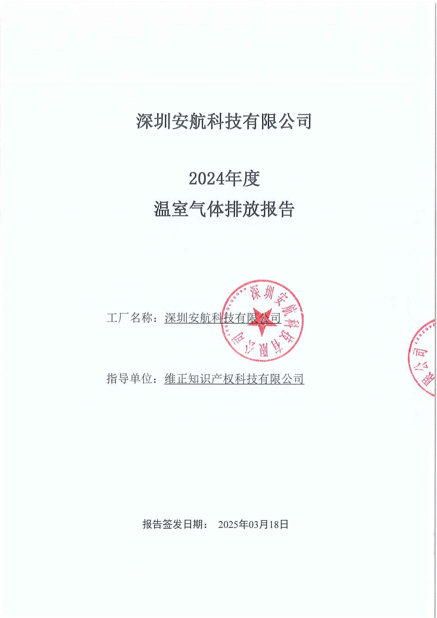 温室气体排放报告
