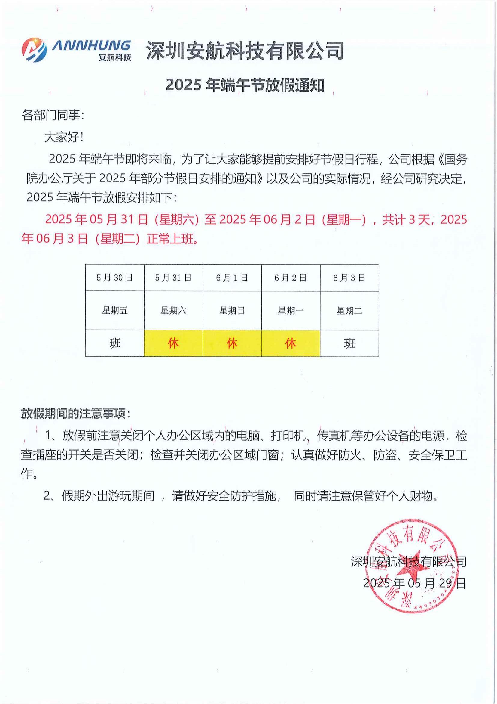 安航科技2025年端午节放假通知