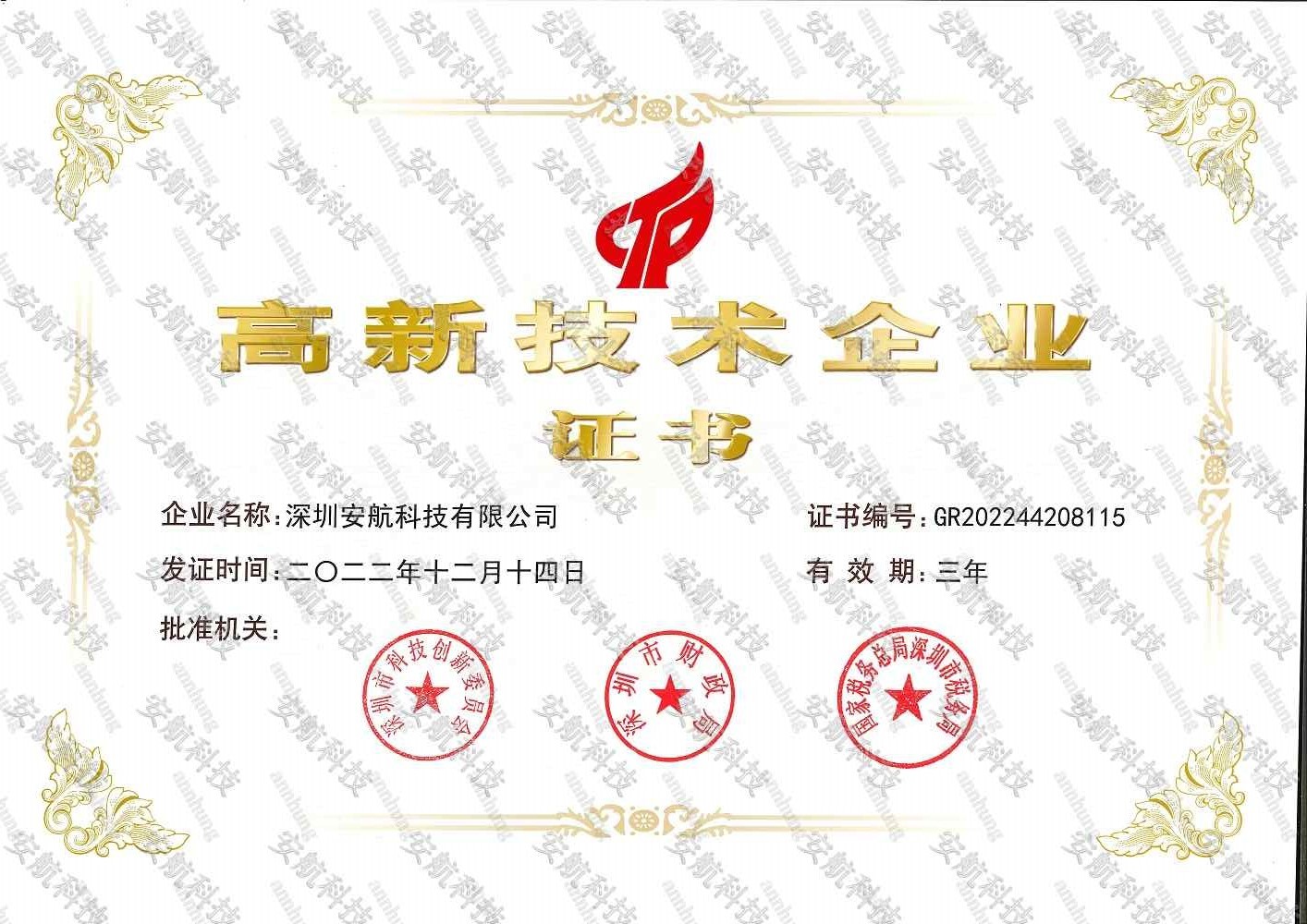 高新技術(shù)企業(yè)證書