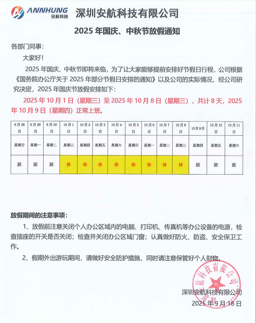 深圳安航科技有限公司2025年国庆节放假通知