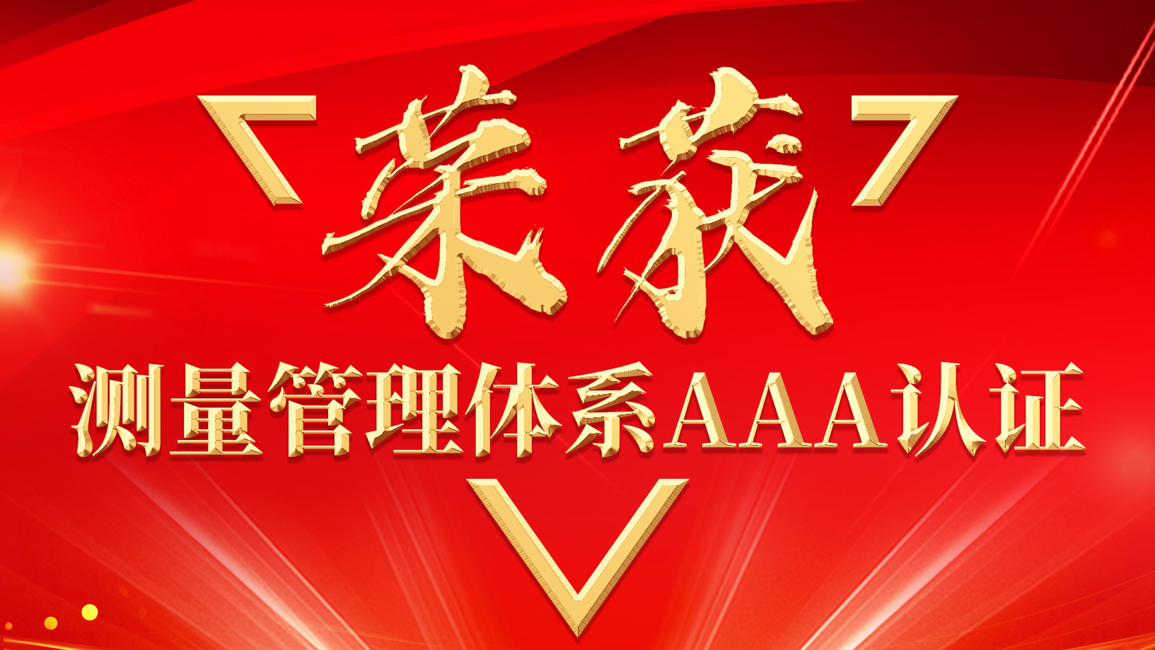 東華測試通過測量管理體系AAA認證