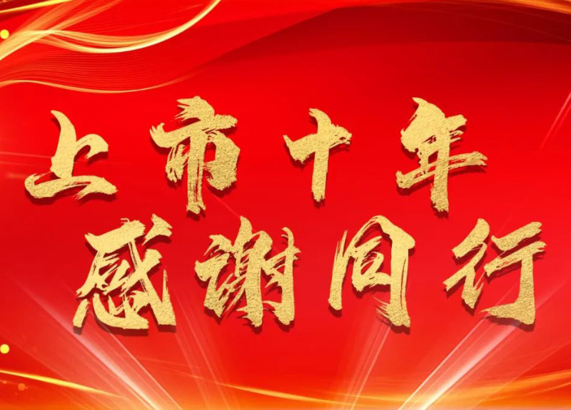 感謝同行，“300354”十周歲