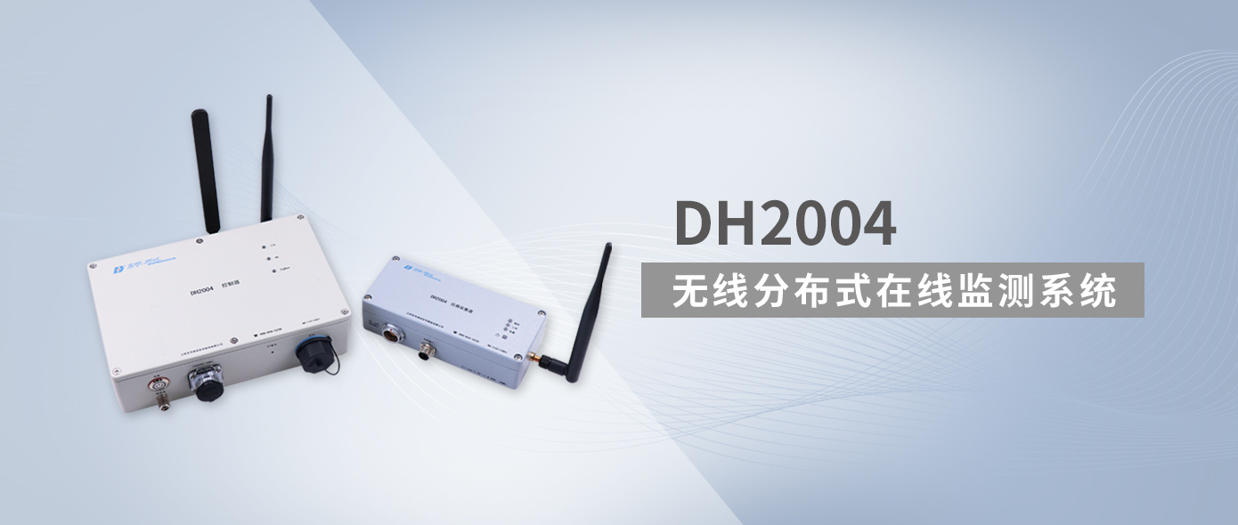 DH2004無線分布式在線監測系統