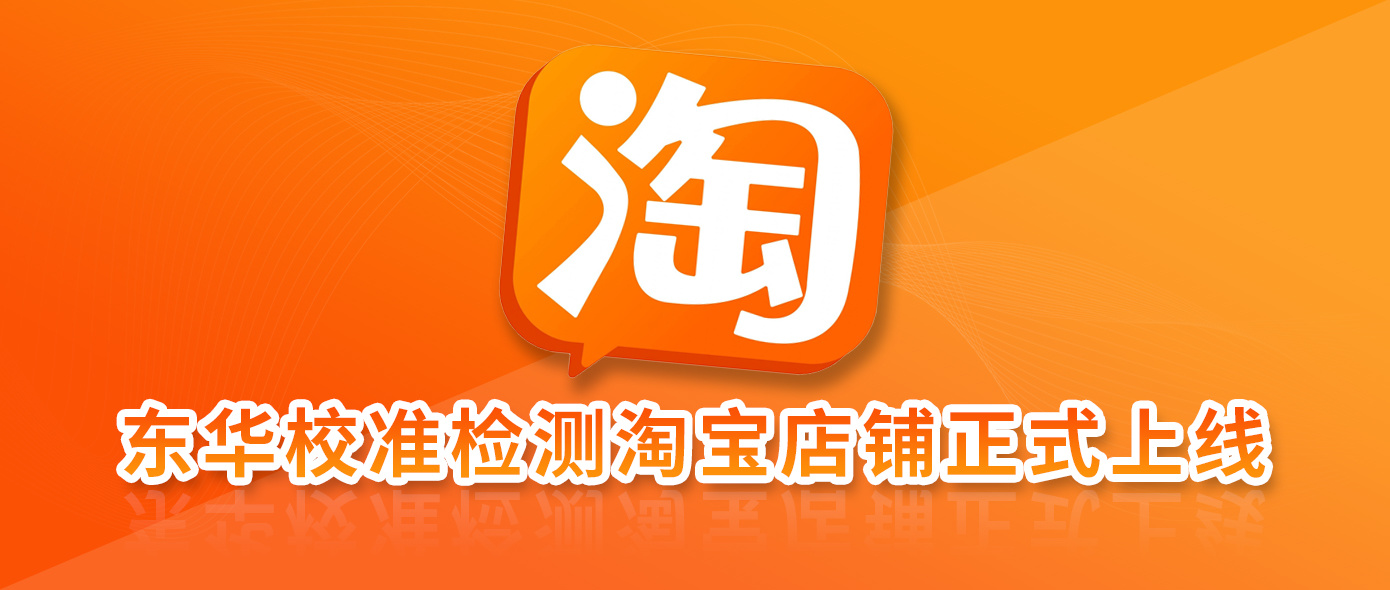 東華校準淘寶店鋪正式上線啦！