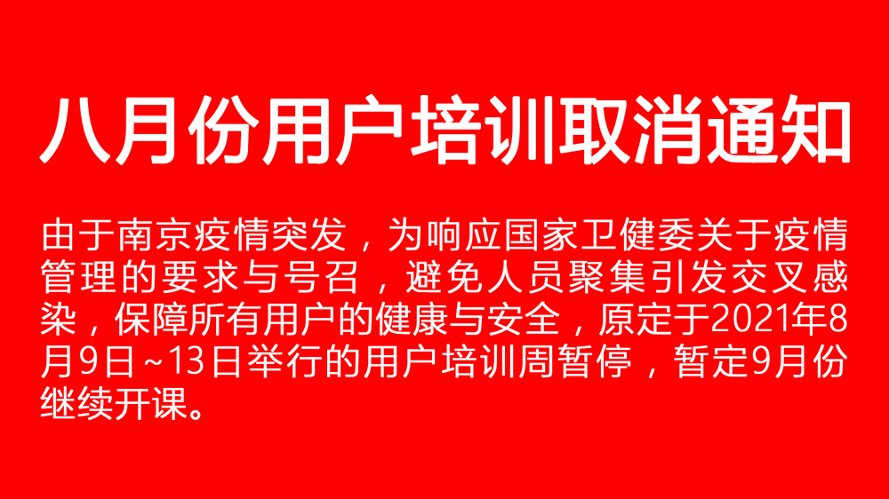 關于受疫情影響取消8月份用戶培訓的通知