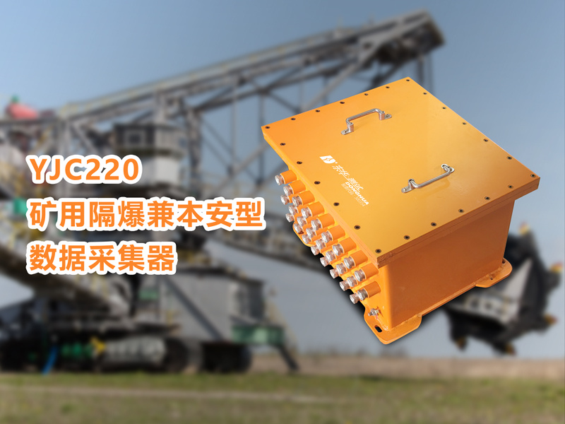 東華測試新增CCC認(rèn)證產(chǎn)品‖礦用隔爆兼本安型數(shù)據(jù)采集器