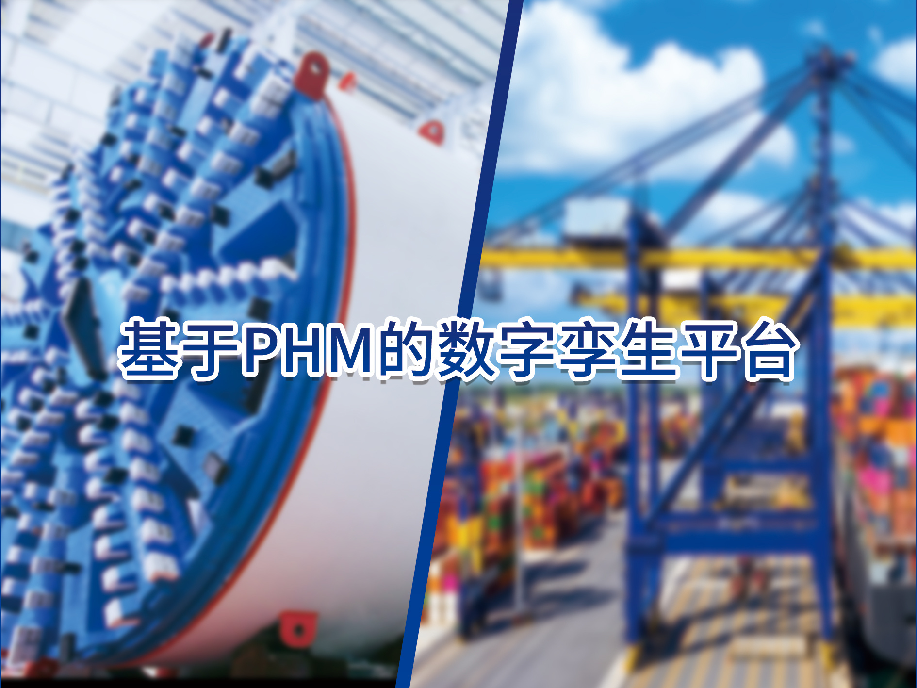 應用分享‖基于PHM的數(shù)字孿生平臺