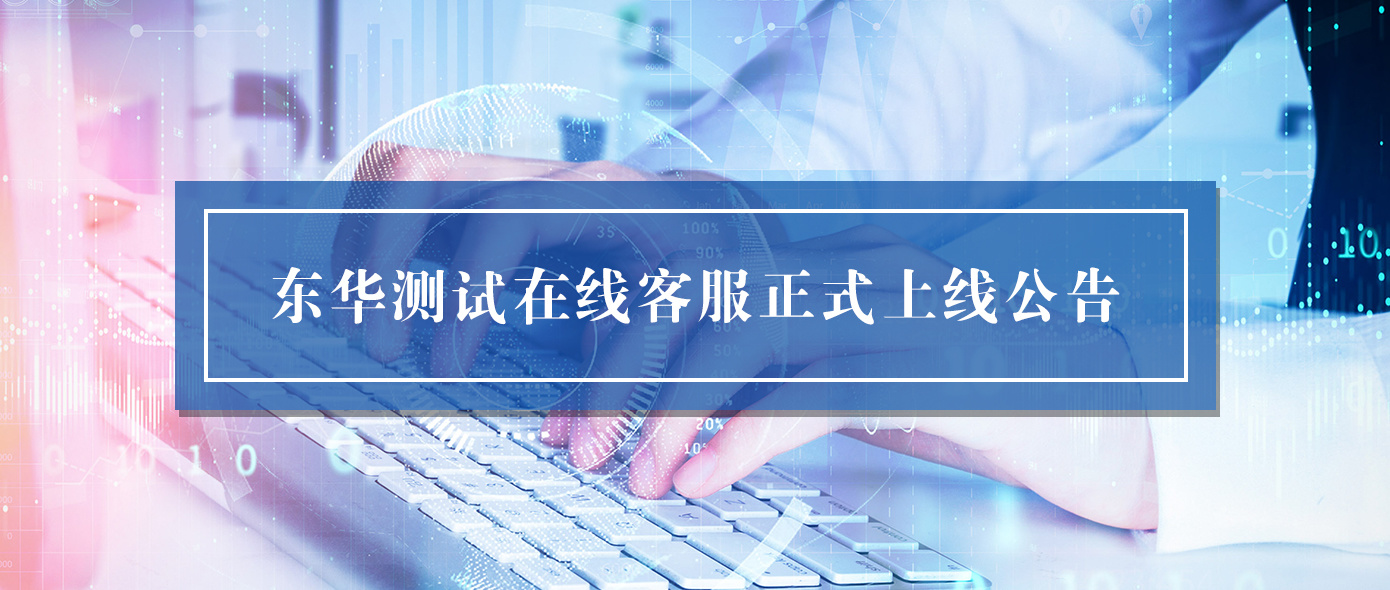東華測試在線客服正式上線公告