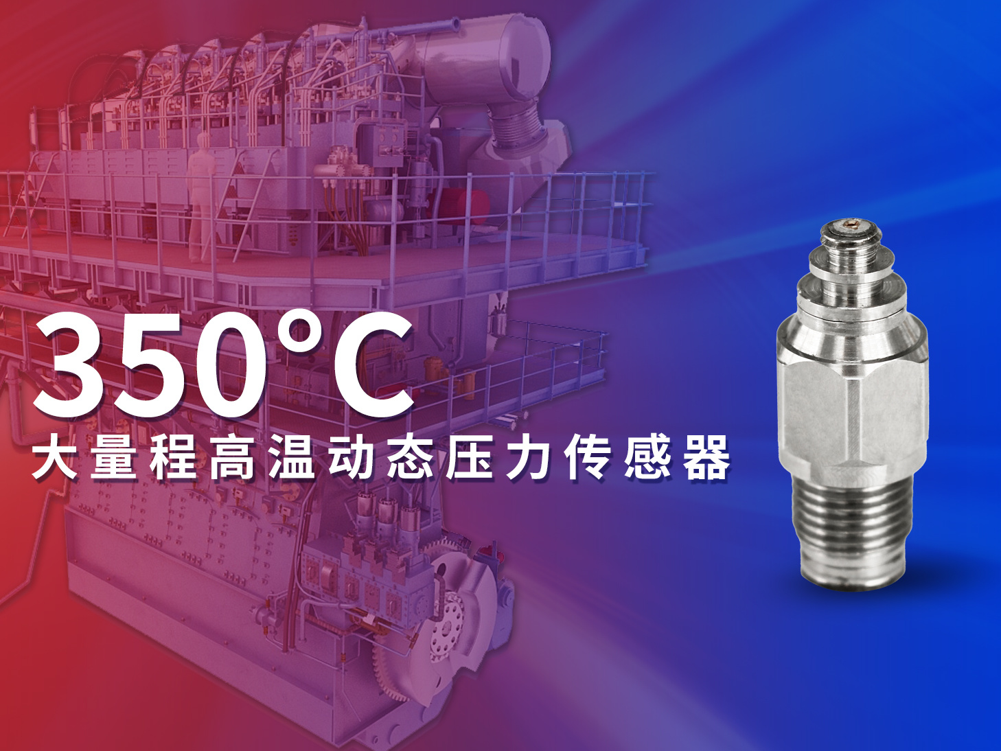 新品速遞‖350°C大量程高溫動態(tài)壓力傳感器