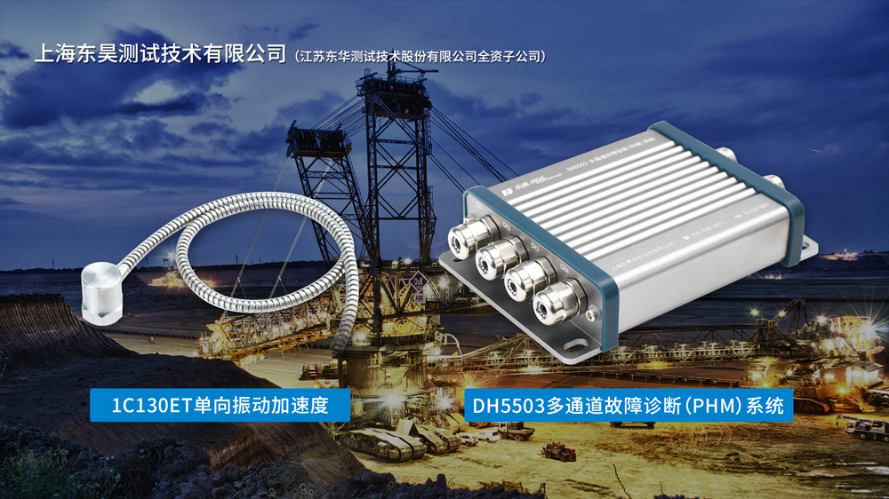 DH55系列之三——多通道故障診斷系統