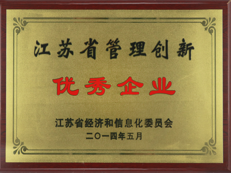 江蘇省管理創(chuàng)新優(yōu)秀企業(yè)