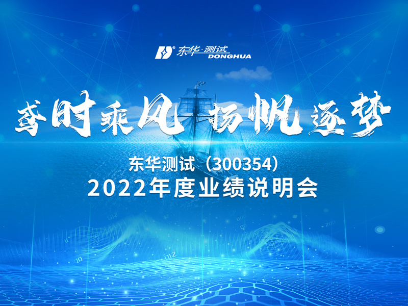 鳶時乘風，揚帆逐夢，2022年度業績說明會成功召開！