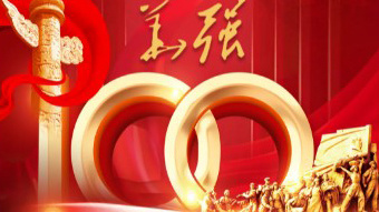 致敬！董事長劉士鋼寄語建黨百年！