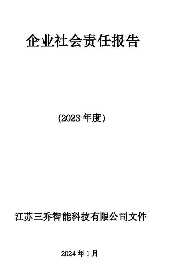 2023企业社会责任报告