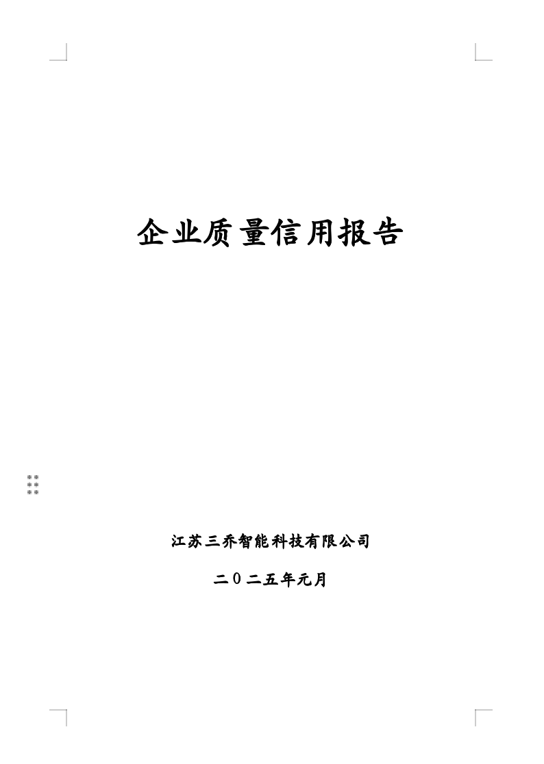 2024年企业质量信用报告