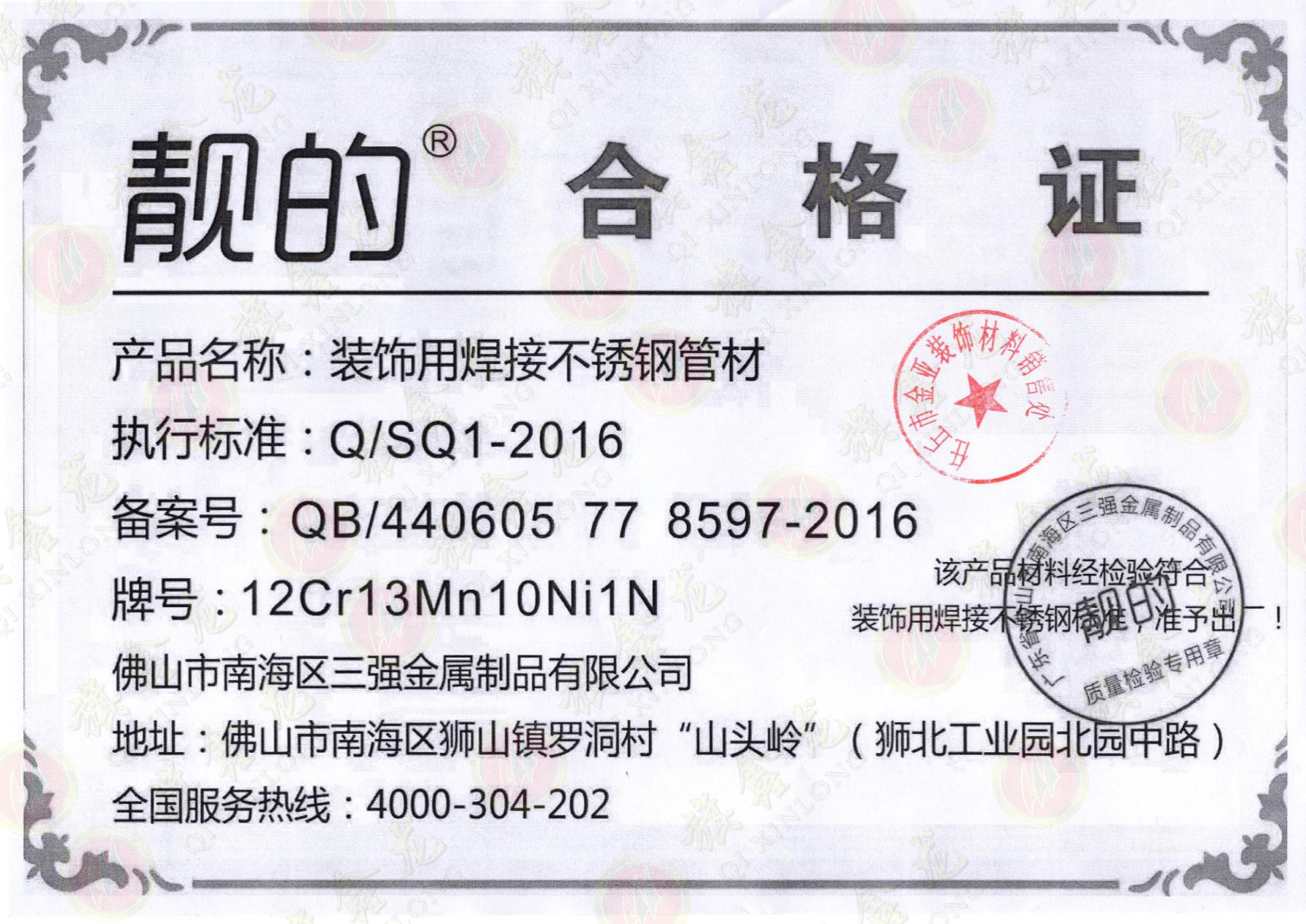 Certificate of Welded Stainless Steel Pipe for Decoration