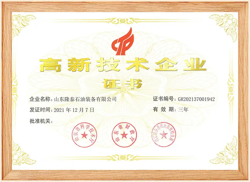 高新技术企业证书