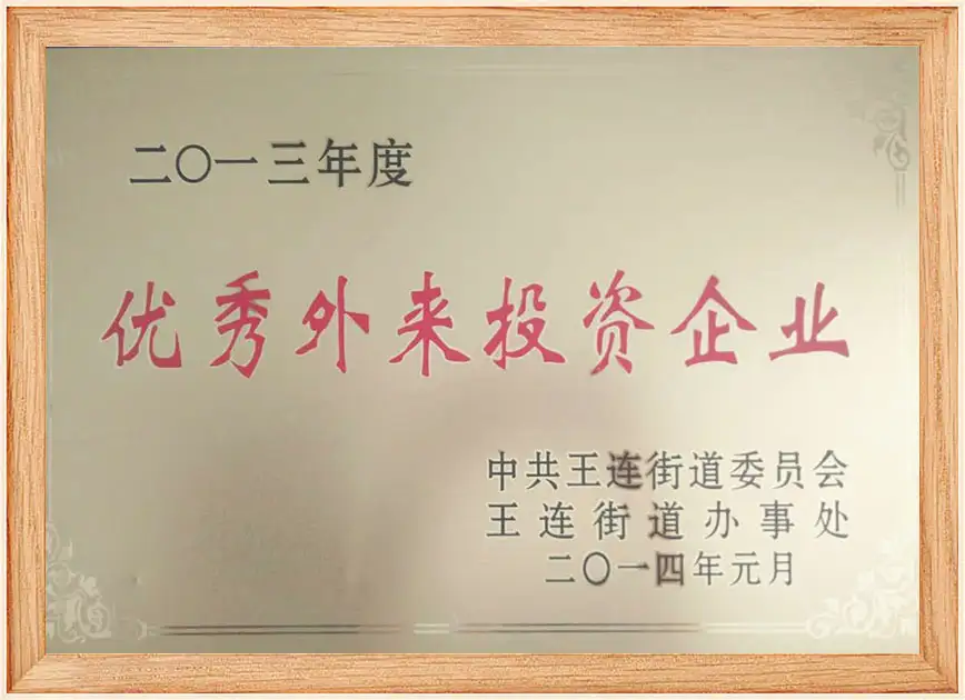 优秀外来投资企业