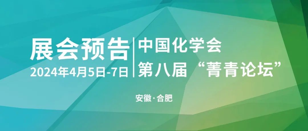 展會預告‖誠邀您參與中國化學會第八屆“菁青論壇”