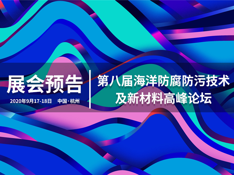 展會(huì)預(yù)告丨第八屆海洋防腐防污技術(shù)及新材料高峰論壇即將召開