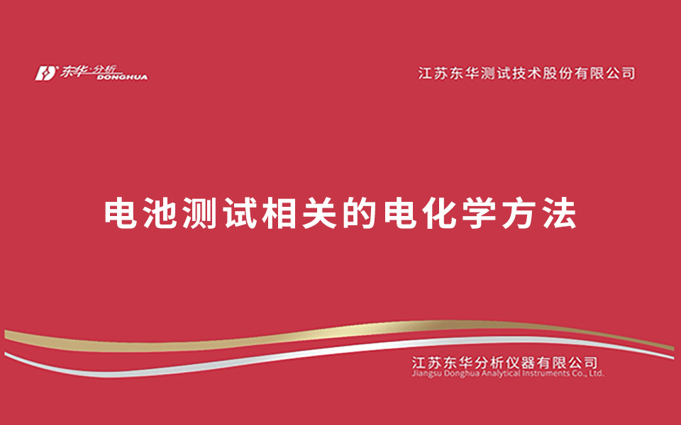 電池測試相關的電化學方法