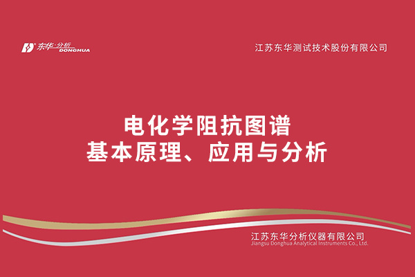 電化學阻抗譜測試基礎與分析方法