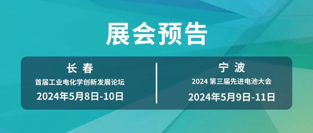 展會(huì)預(yù)告‖誠(chéng)邀您參與5月8日長(zhǎng)春電化學(xué)論壇與9日寧波先進(jìn)電池展會(huì)，歡迎蒞臨！