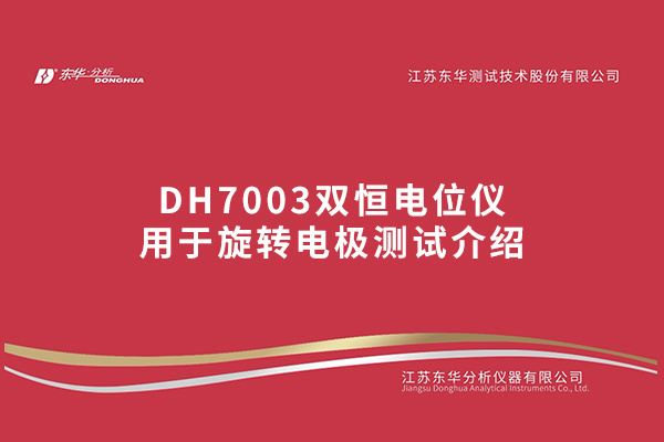 DH7003雙恒電位儀用于旋轉(zhuǎn)電極測試介紹