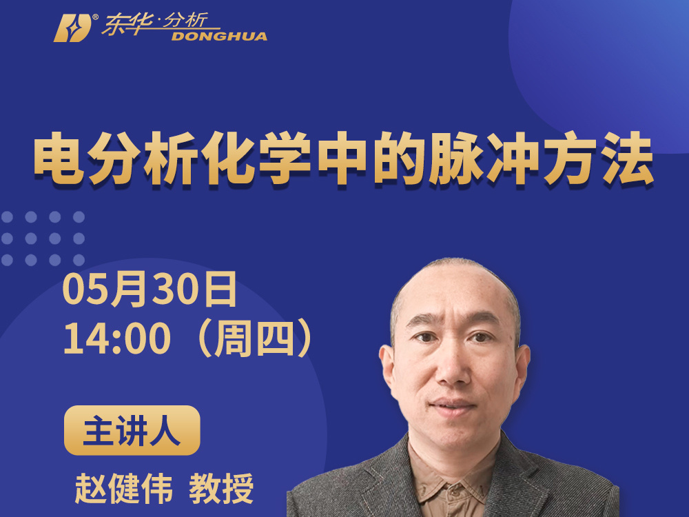 網(wǎng)絡(luò)研討會(huì)‖5月30日，電分析化學(xué)中的脈沖方法介紹，立即報(bào)名！