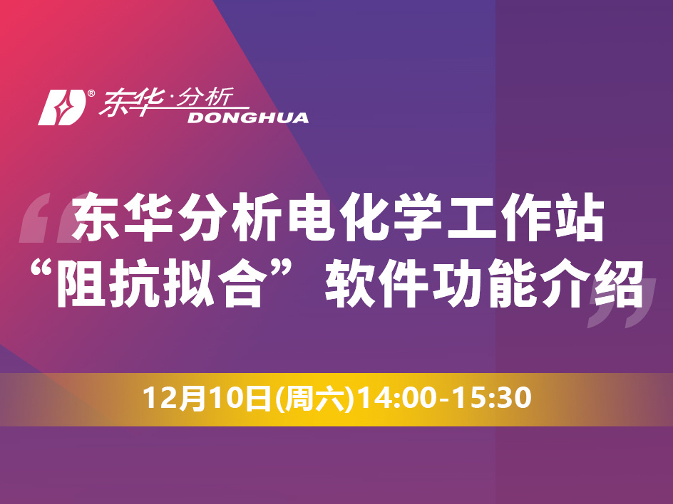 網(wǎng)絡(luò)研討會(huì)‖12月10日，東華分析軟件功能推介會(huì)（含阻抗擬合），立即報(bào)名！