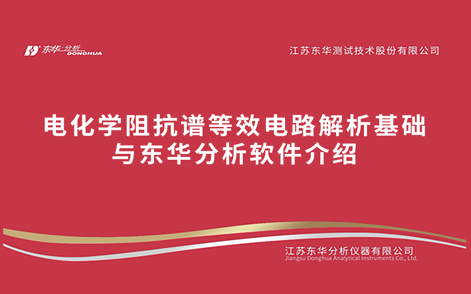 電化學阻抗譜等效電路解析基礎與東華分析軟件介紹