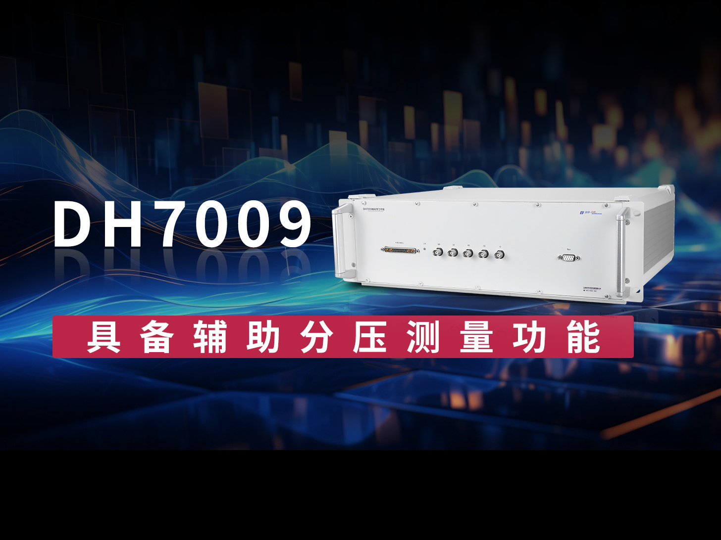 新品速遞‖DH7009電化學(xué)工作站——具備輔助分壓測量功能