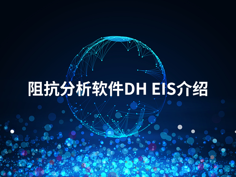 阻抗分析軟件DH EIS介紹