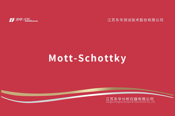 Mott-Schottky相關(guān)介紹