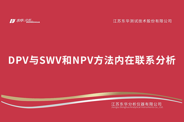 DPV與SWV和NPV方法內在聯(lián)系分析