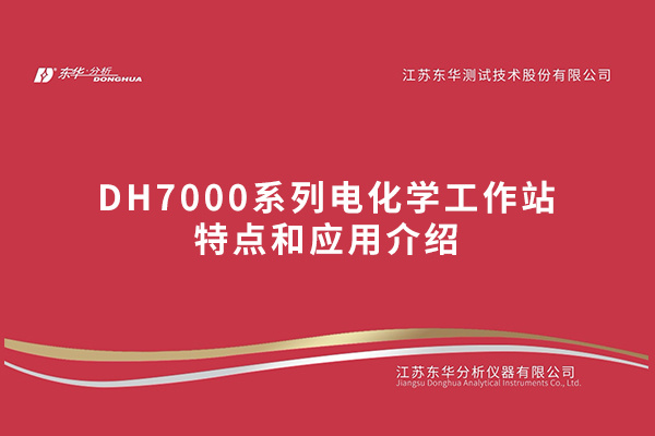 DH7000系列電化學(xué)工作站特點(diǎn)和應(yīng)用介紹