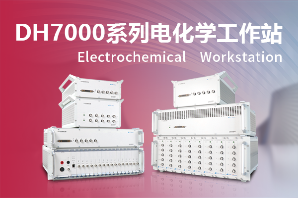 DH7000系列電化學(xué)工作站交流阻抗測(cè)試