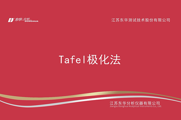 Tafel極化法