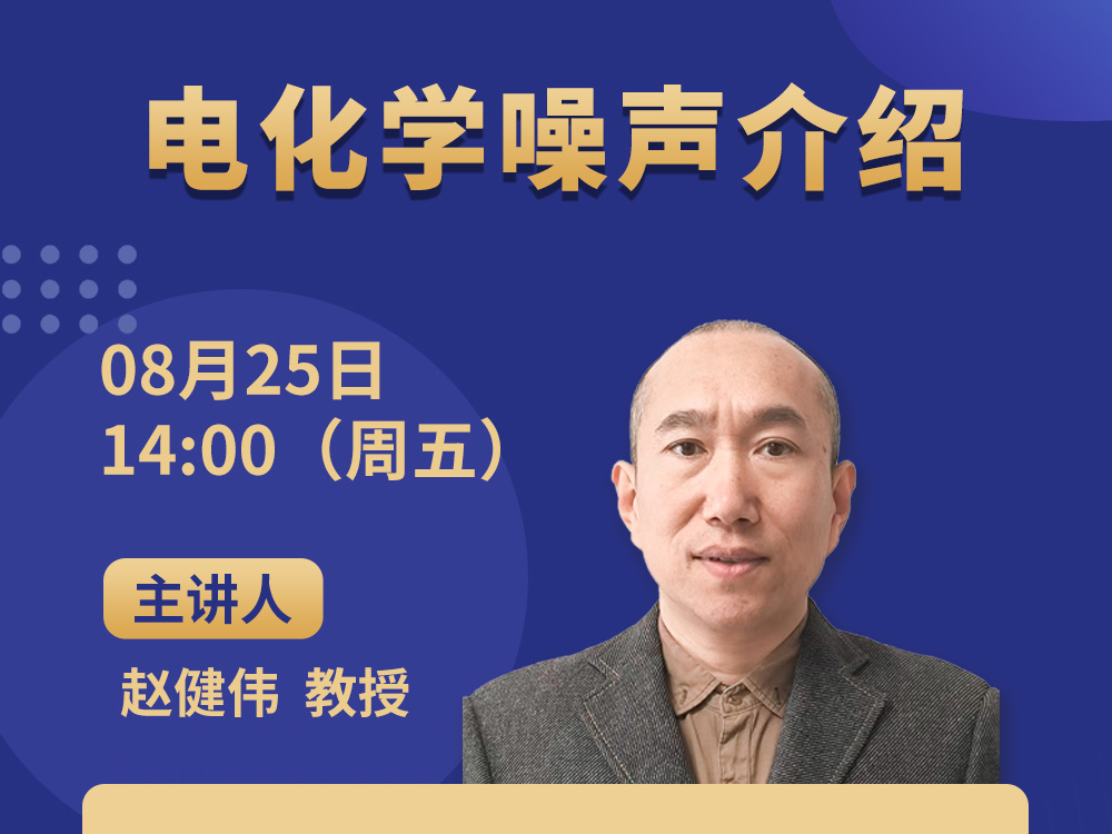 網(wǎng)絡(luò)研討會(huì)‖8月25日，電化學(xué)噪聲相關(guān)介紹，立即報(bào)名！