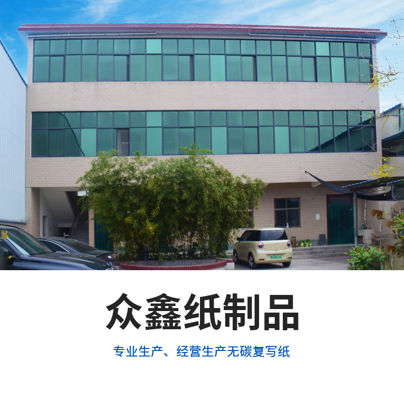 众鑫纸制品