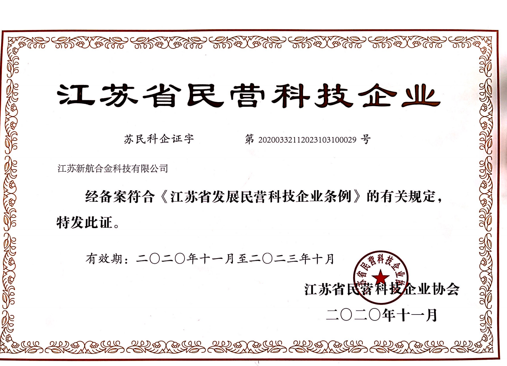 江苏省民营科技企业