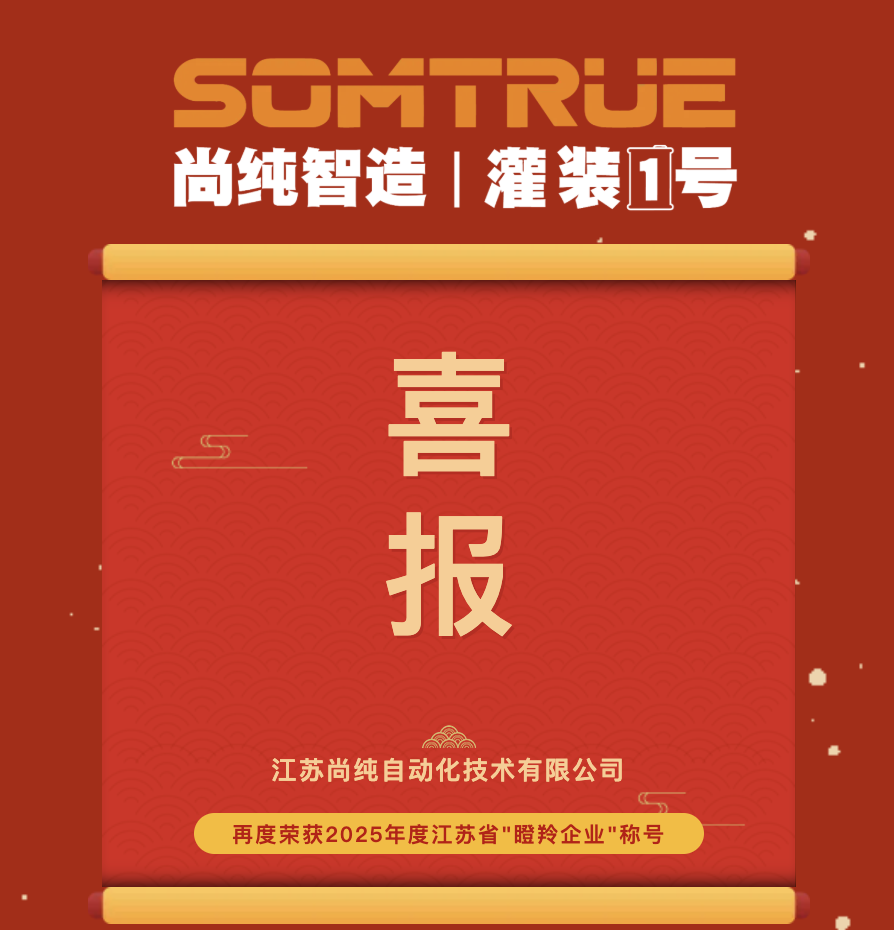 喜报！尚纯智造再度获评2025年江苏省瞪羚企业