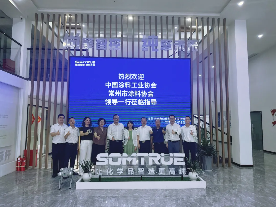 中国涂料工业协会组团探访尚纯智造，共绘精细化工智慧升级新蓝图