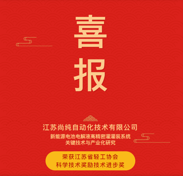 再创佳绩！尚纯智造荣膺江苏省轻工协会科学技术奖励技术进步奖！