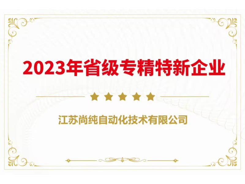 2023年省級專精特新企業